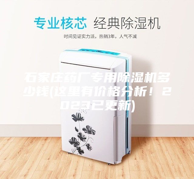 石家莊藥廠專用除濕機多少錢(這里有價格分析！2023已更新)
