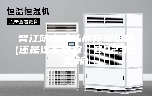 晉江防潮珍珠棉托盤報價(還是這家便宜，2023已更新)