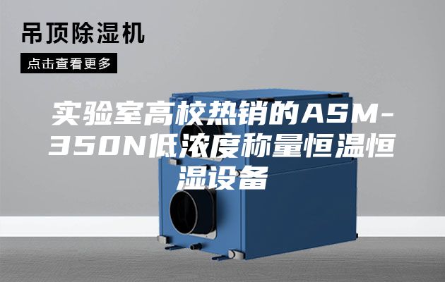 實驗室高校熱銷的ASM-350N低濃度稱量恒溫恒濕設備
