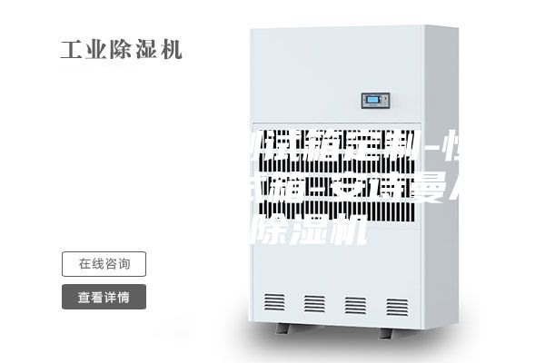 恒溫恒濕測試箱定制-恒溫恒濕測試箱-安詩曼ASM除濕機