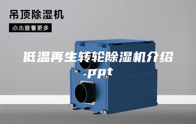 低溫再生轉輪除濕機介紹.ppt