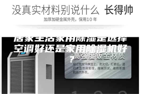 居家生活家用除濕是選擇空調好還是家用除濕機好?