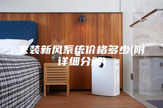 家裝新風系統價格多少(附詳細分解)