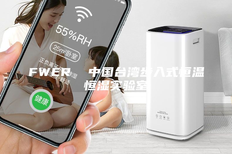 FWER 中國臺灣步入式恒溫恒濕實驗室