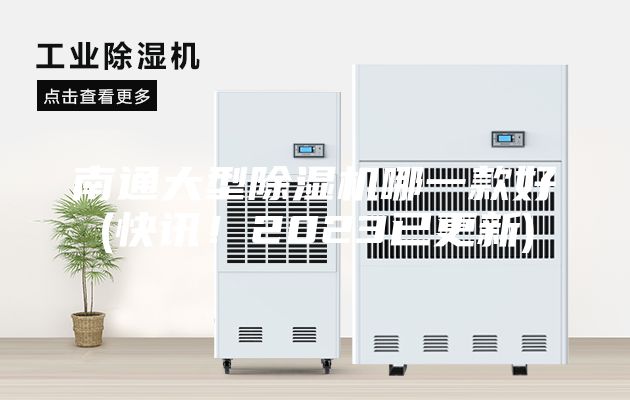 南通大型除濕機哪一款好(快訊！2023已更新)