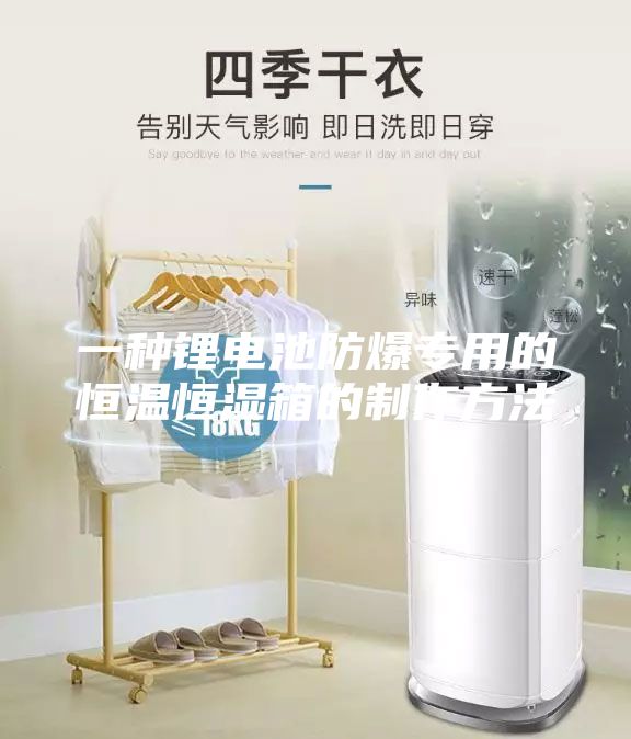 一種鋰電池防爆專用的恒溫恒濕箱的制作方法