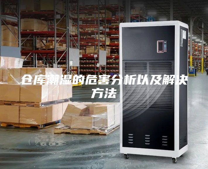 倉庫潮濕的危害分析以及解決方法