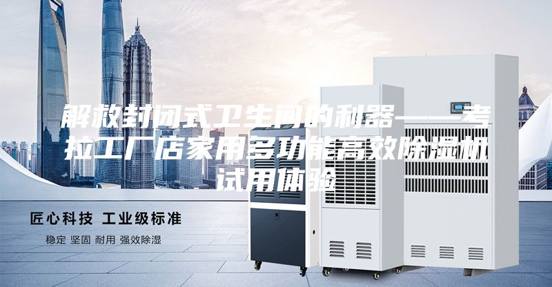 解救封閉式衛(wèi)生間的利器——考拉工廠店家用多功能高效除濕機試用體驗