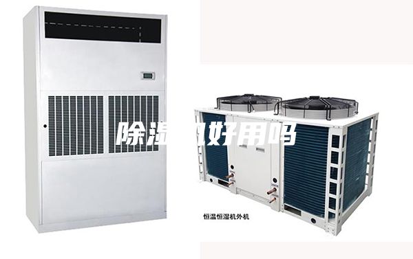 除濕機好用嗎