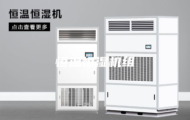 恒溫恒濕機組