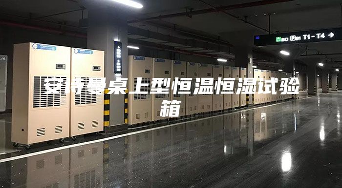 安詩曼桌上型恒溫恒濕試驗箱