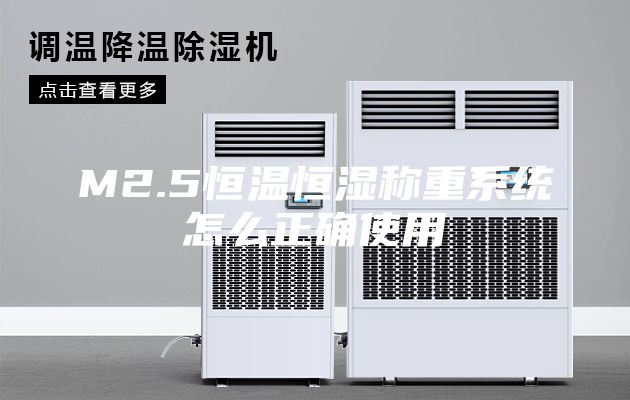 M2.5恒溫恒濕稱重系統(tǒng)怎么正確使用
