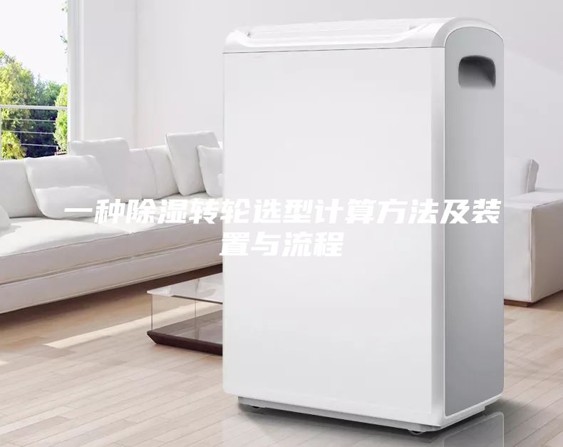 一種除濕轉輪選型計算方法及裝置與流程
