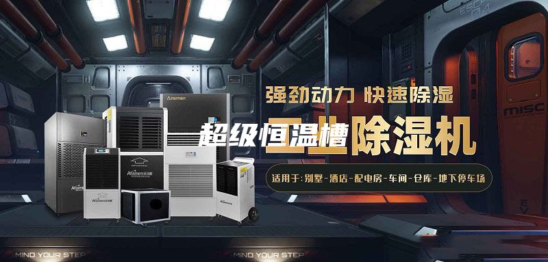 超級恒溫槽