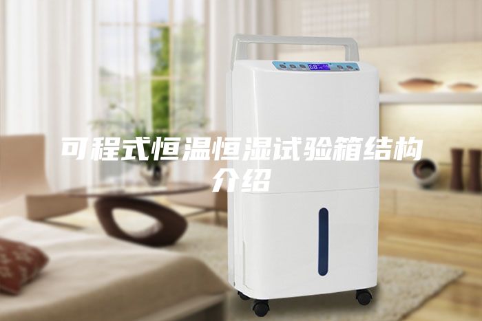 可程式恒溫恒濕試驗箱結構介紹