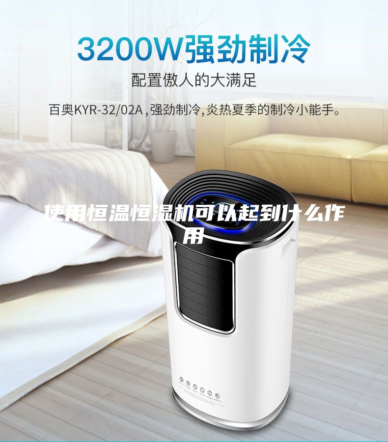 使用恒溫恒濕機可以起到什么作用