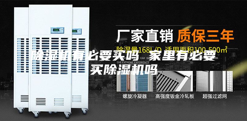 除濕機有必要買嗎 家里有必要買除濕機嗎