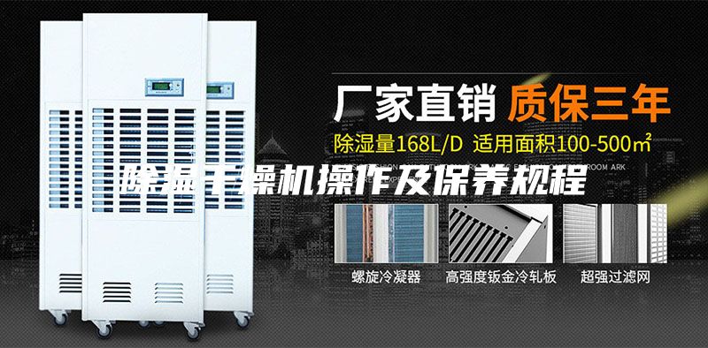 除濕干燥機操作及保養規程