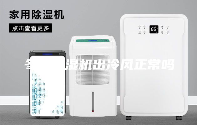 冬天除濕機(jī)出冷風(fēng)正常嗎