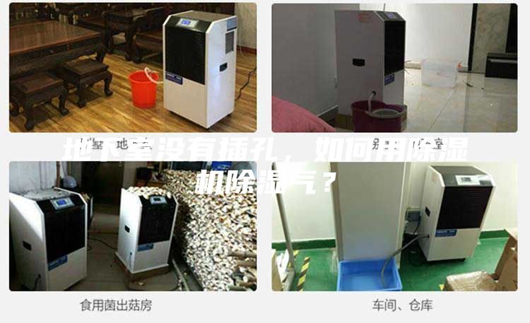 地下室沒(méi)有插孔，如何用除濕機(jī)除濕氣？