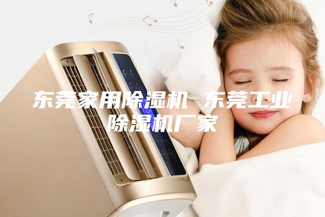 東莞家用除濕機 東莞工業除濕機廠家