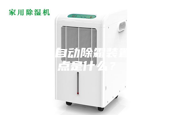 除濕機自動除霜裝置的特點是什么？