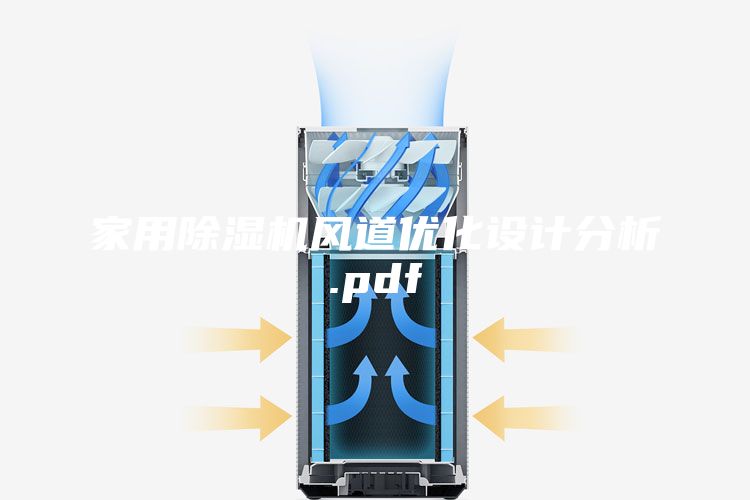 家用除濕機風道優化設計分析.pdf