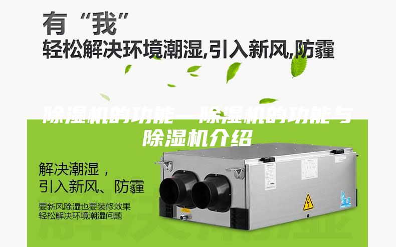 除濕機(jī)的功能—除濕機(jī)的功能與除濕機(jī)介紹
