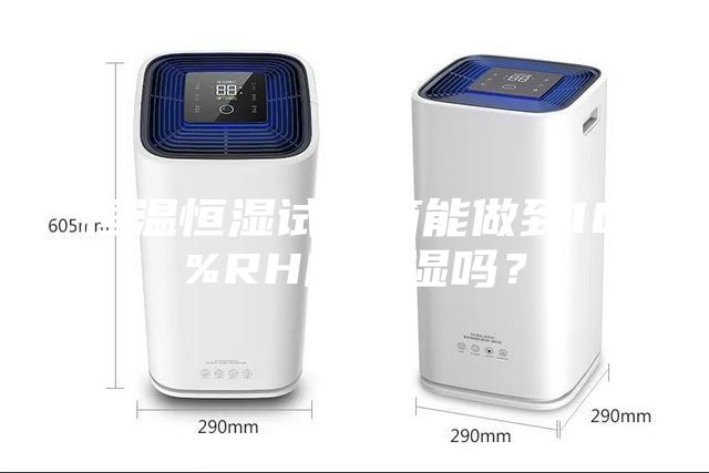 恒溫恒濕試驗箱能做到10%RH的低濕嗎？