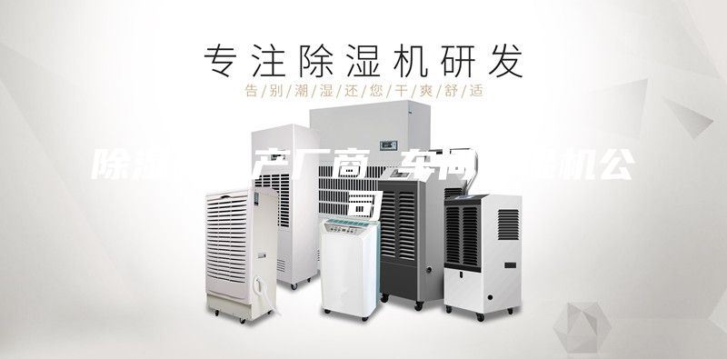 除濕機生產廠商 車間除濕機公司