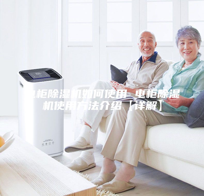 電柜除濕機(jī)如何使用 電柜除濕機(jī)使用方法介紹【詳解】