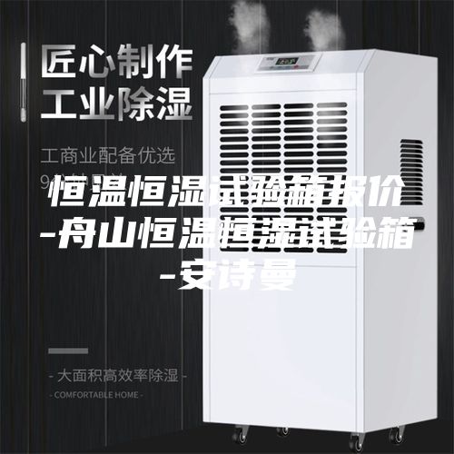恒溫恒濕試驗箱報價-舟山恒溫恒濕試驗箱-安詩曼