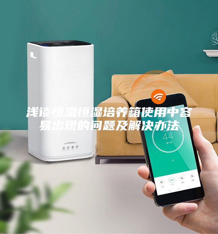 淺談恒溫恒濕培養箱使用中容易出現的問題及解決辦法