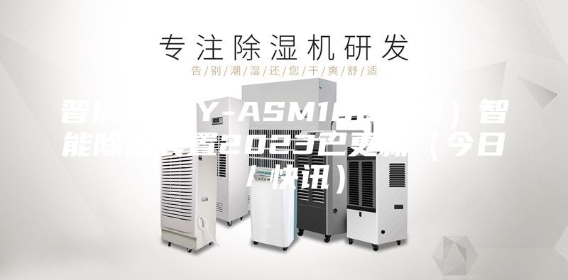 晉城LBKY-ASM100(M)智能除濕裝置2023已更新(今日/快訊)