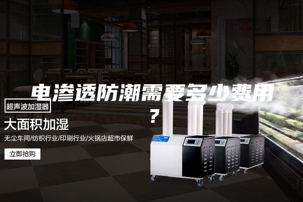 電滲透防潮需要多少費用？