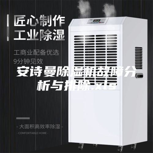 安詩曼除濕機故障分析與排除.xls