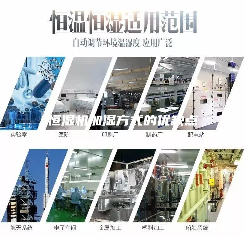 恒濕機加濕方式的優缺點