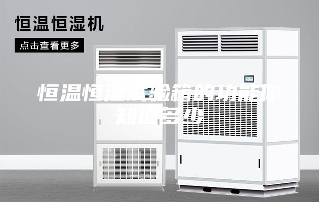 恒溫恒濕試驗箱的功能你知道多少