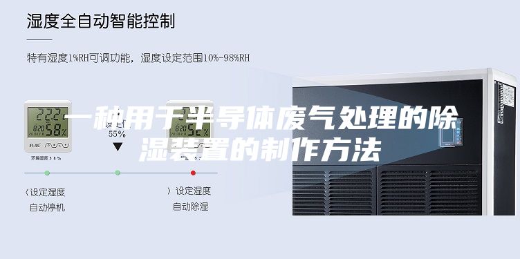 一種用于半導(dǎo)體廢氣處理的除濕裝置的制作方法