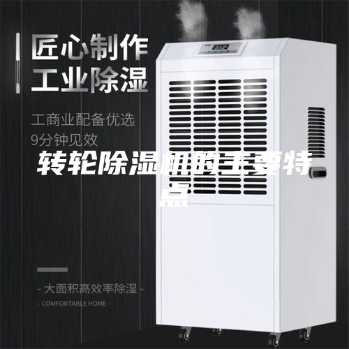 轉輪除濕機的主要特點