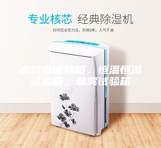 高低溫試驗箱，恒溫恒濕試驗箱，鹽霧試驗箱
