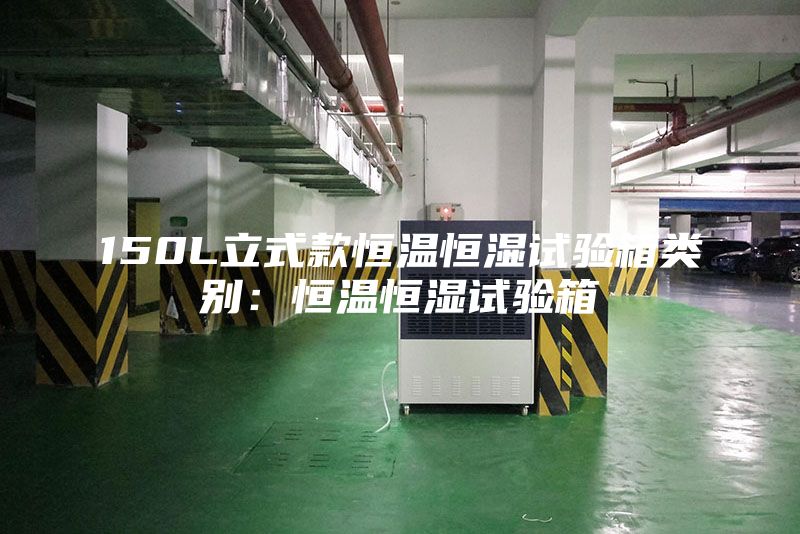 150L立式款恒溫恒濕試驗箱類別:恒溫恒濕試驗箱