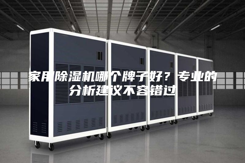 家用除濕機哪個牌子好？專業的分析建議不容錯過