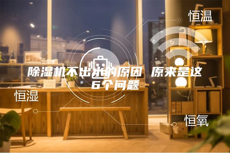 除濕機不出水的原因 原來是這6個問題