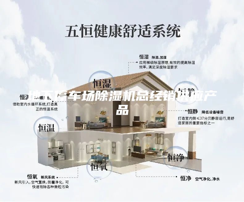 地下停車場除濕機總經銷供應產品