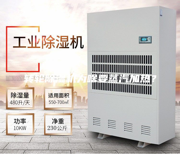 轉輪除濕機為啥要蒸汽加熱？