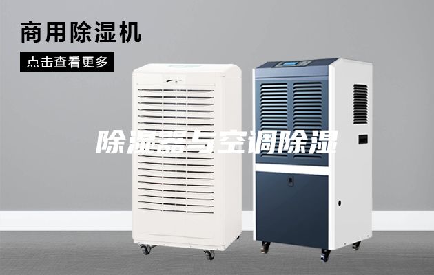 除濕器與空調(diào)除濕