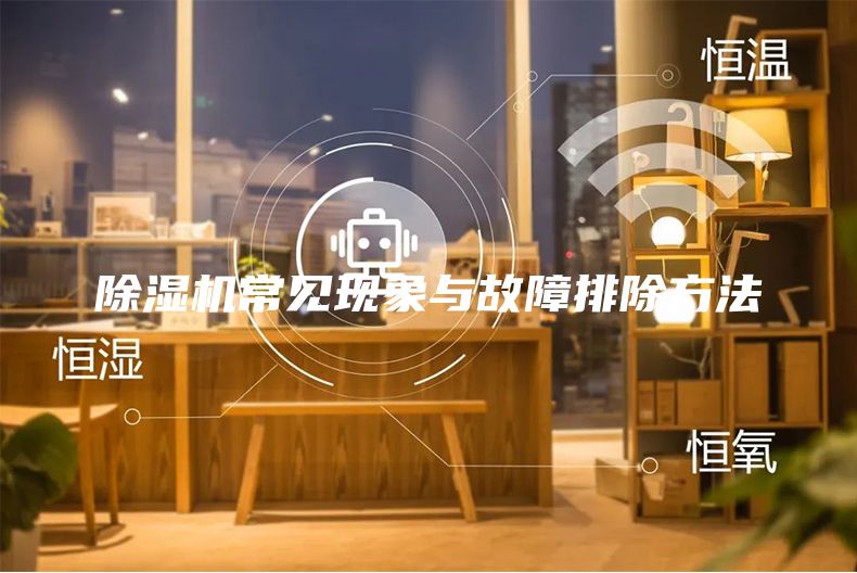 除濕機常見現象與故障排除方法