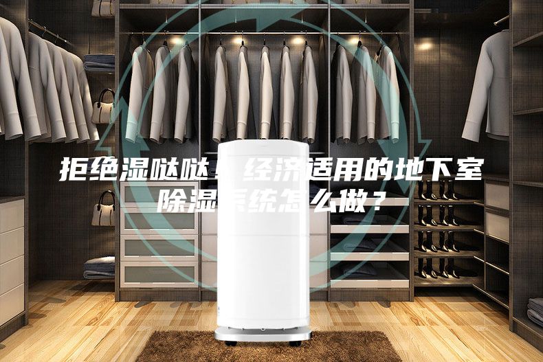 拒絕濕噠噠！經濟適用的地下室除濕系統怎么做？