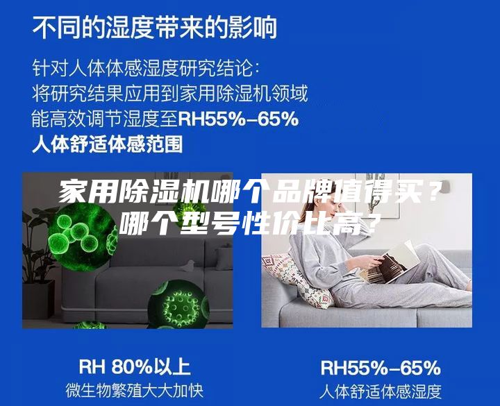 家用除濕機(jī)哪個(gè)品牌值得買？哪個(gè)型號性價(jià)比高？